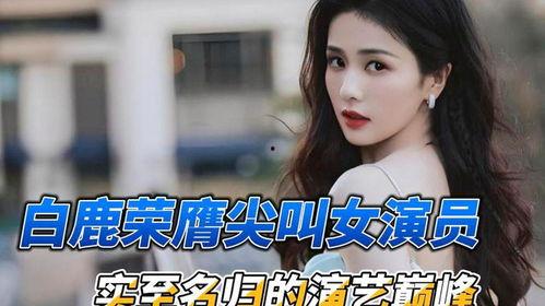 娱乐八卦最新爆料白鹿热,娱乐圈新晋女神白鹿，热度飙升背后的秘密  第2张