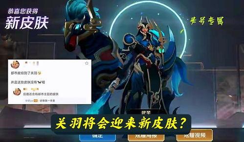 关羽新皮肤爆料最新,勇猛赤兔，荣耀归来！  第3张